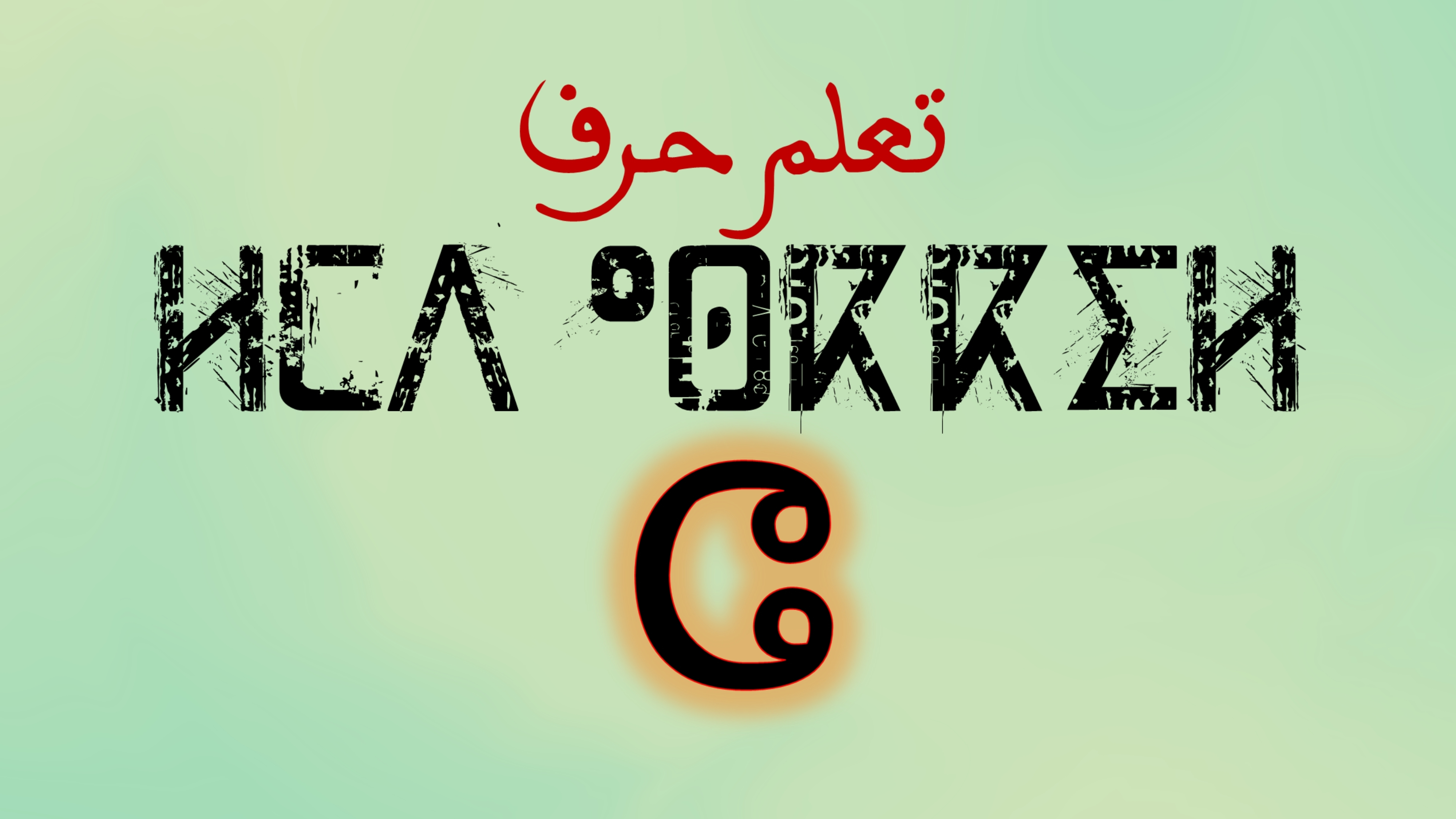 تعلم كتابة وقراءة حروف اللغة الامازيغية